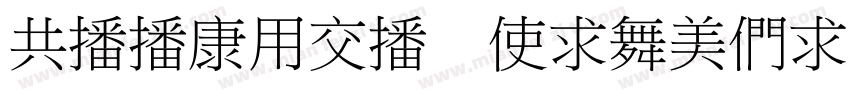 GEETYPE XiaoBiaoSong字体转换